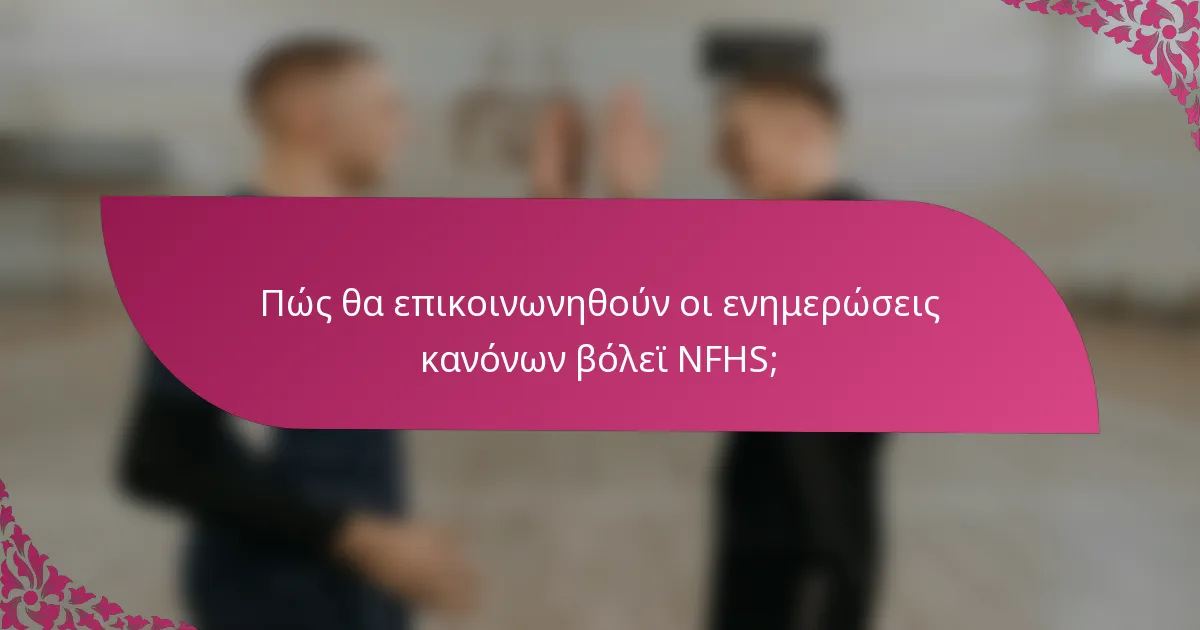 Πώς θα επικοινωνηθούν οι ενημερώσεις κανόνων βόλεϊ NFHS;