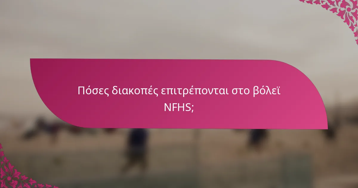 Πόσες διακοπές επιτρέπονται στο βόλεϊ NFHS;