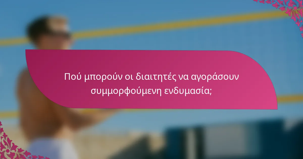 Πού μπορούν οι διαιτητές να αγοράσουν συμμορφούμενη ενδυμασία;